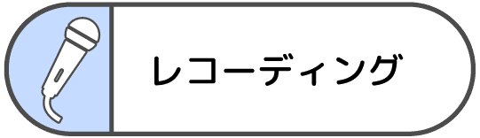 レコーディングアイコン