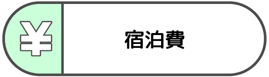 宿泊費アイコン