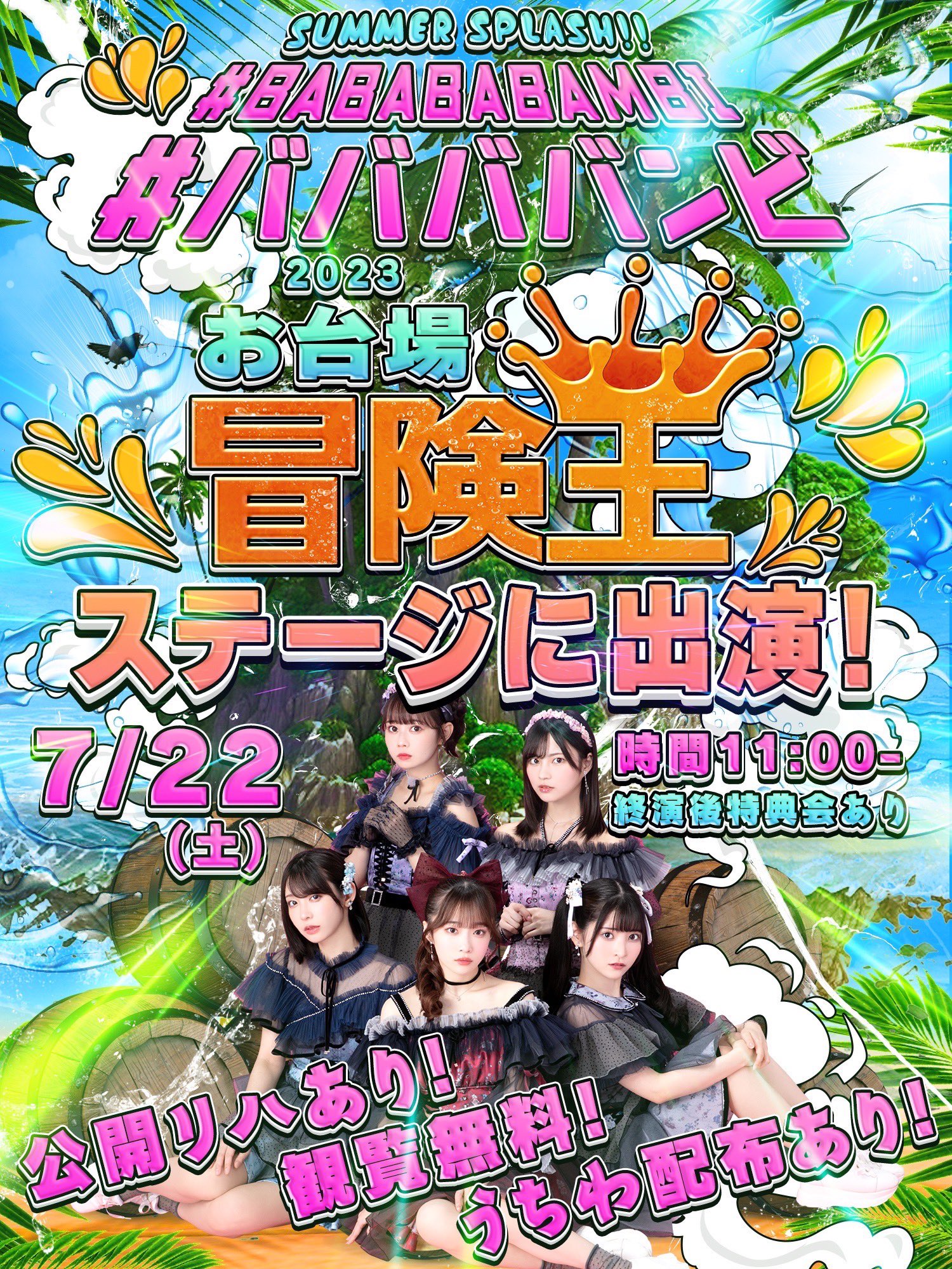 開幕フジテレビ開局65周年イベント「お台場冒険王2023 SUMMER SPLASH