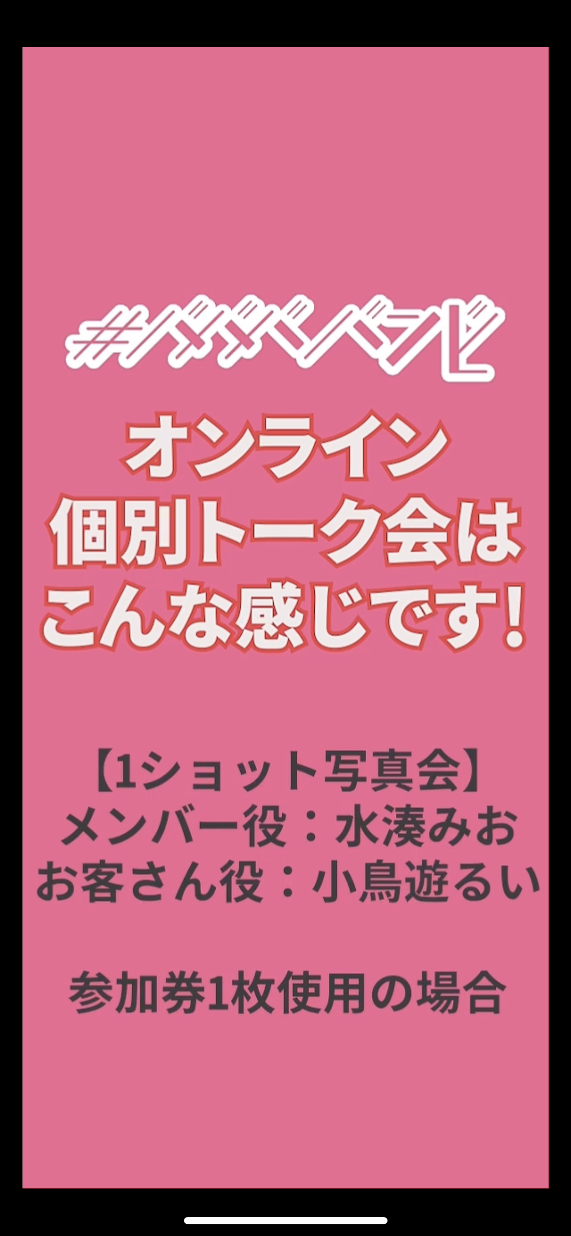 オンライン個別トーク会開催のお知らせ」 | #ババババンビ公式サイト