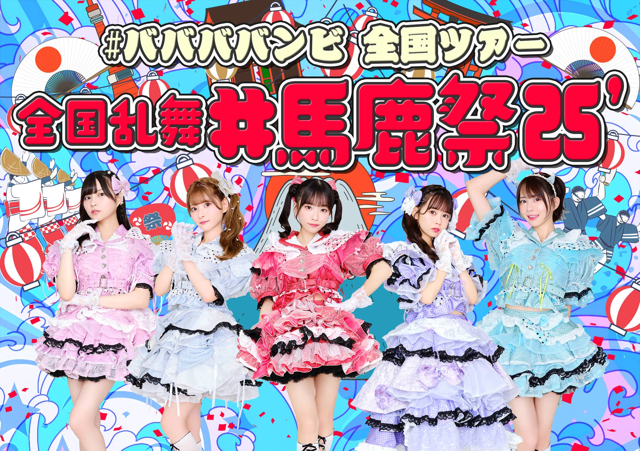 ババババンビ公式サイト