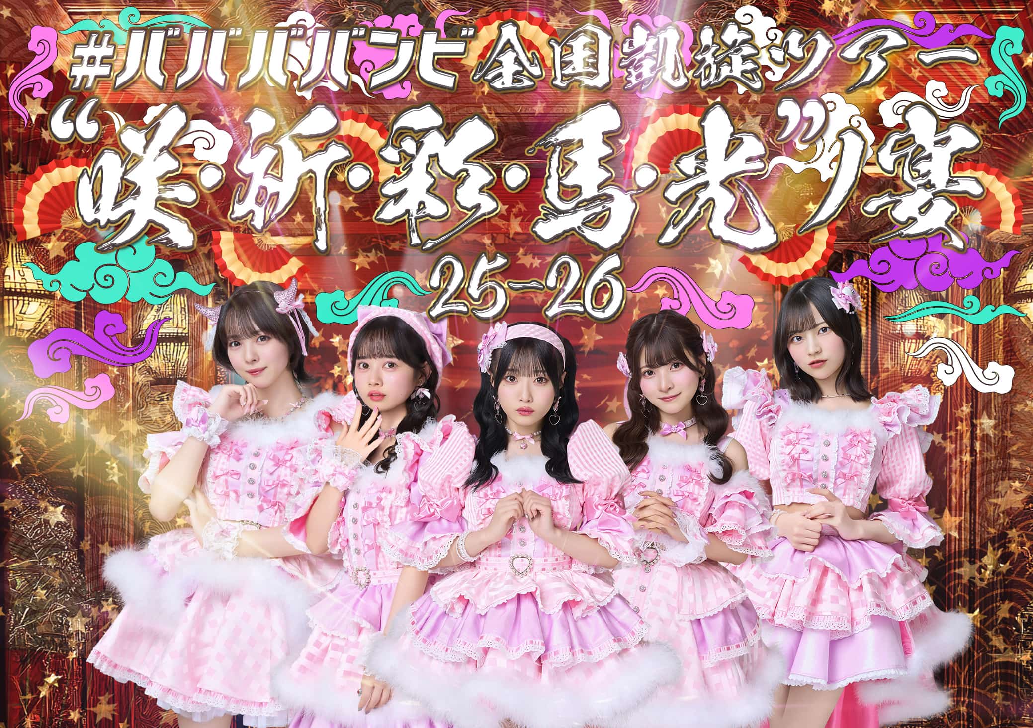 新品DVD　#ババババンビ / 馬鹿騒ぎ天下布武 2023.4.8 X: 馬鹿騒ぎ!! 天下布武#ババババンビ2023.4.8 DVD FANCLUB