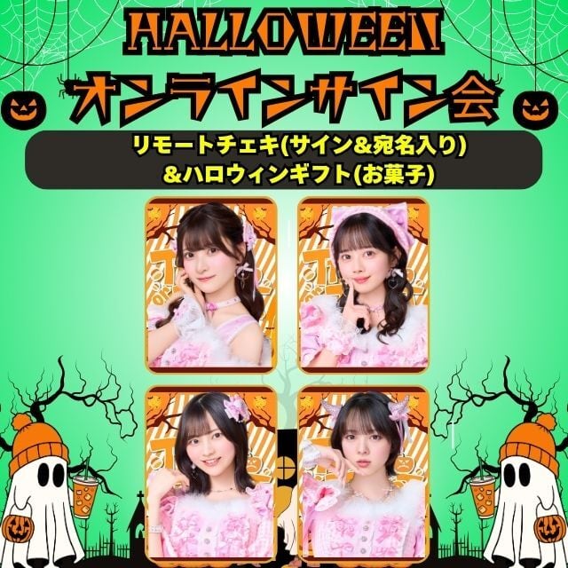 ３．【セット商品】リモートチェキ(サイン＆宛名入り)&ハロウィンギフト(お菓子)￥4,500(送料別)