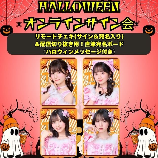 ４．【セット商品】リモートチェキ(サイン＆宛名入り) &配信切り抜き用！直筆宛名ボード （ハロウィンメッセージ付き）￥5,000(送料別)