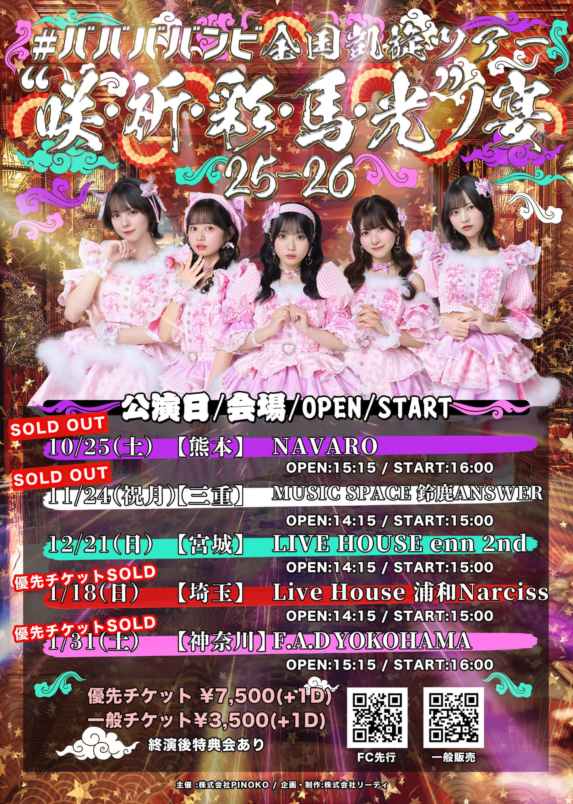 ババババンビ 全国凱旋ツアー “咲・祈・彩・馬・光 ''ノ宴25-26 ｜9/10